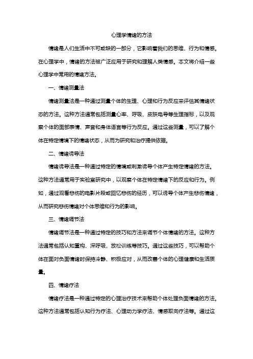 心理学情绪的方法