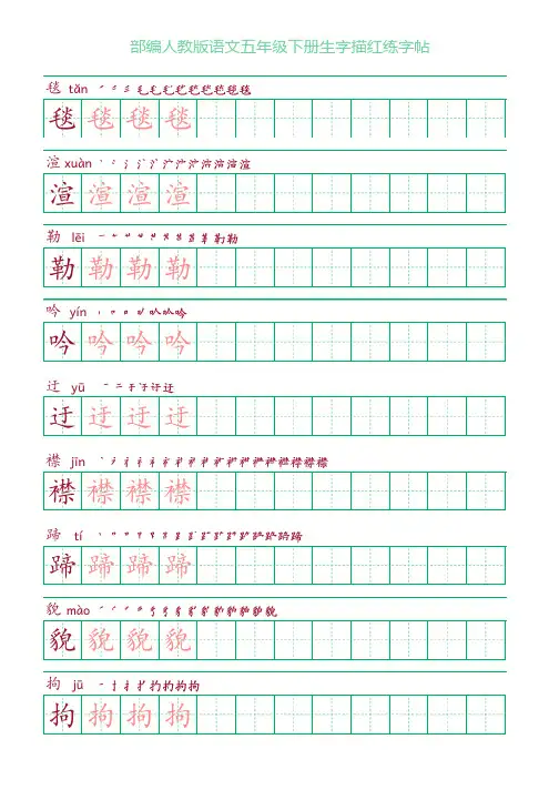部编人教版语文五年级下册生字描红练字帖(含拼音笔顺)
