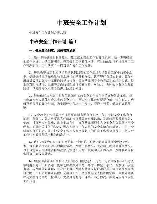 中班安全工作计划
