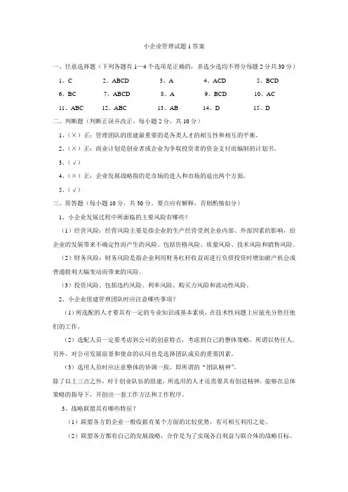 《小企业管理》试题1答案