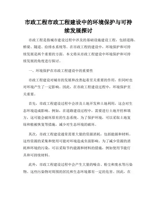 市政工程市政工程建设中的环境保护与可持续发展探讨