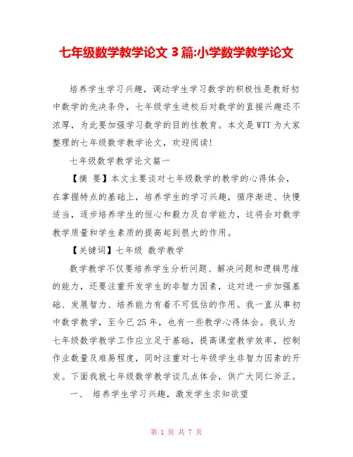 七年级数学教学论文3篇-小学数学教学论文