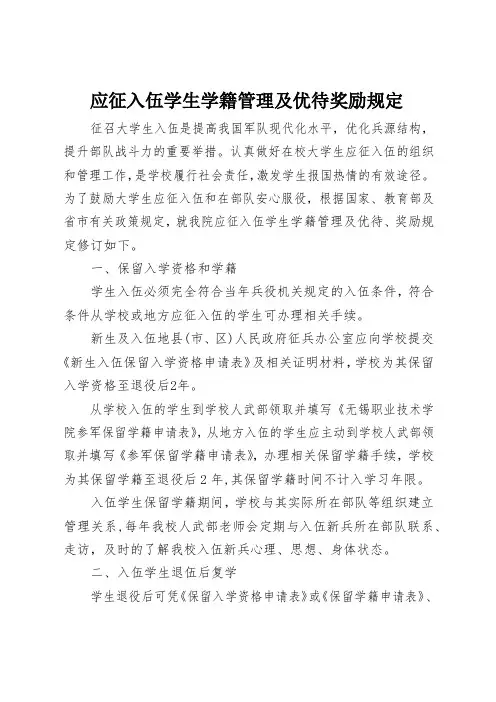 学院入伍学生学籍管理及优待奖励规定