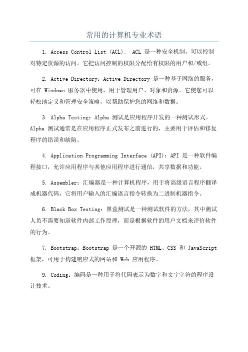 常用的计算机专业术语