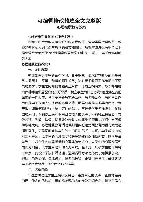 心理健康教育教案(精选5篇) (1)全篇