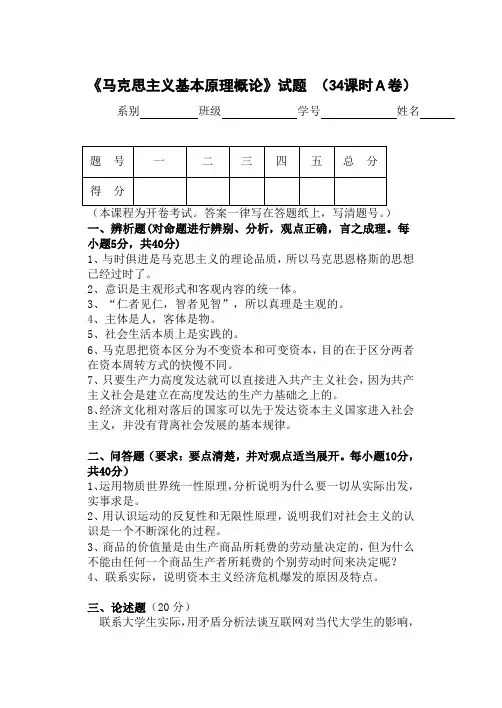 《马克思主义基本原理概论》试题 (34课时A卷)