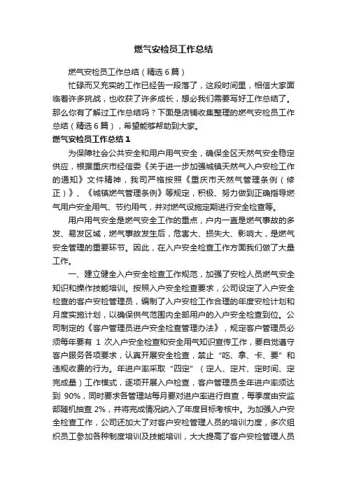 燃气安检员工作总结