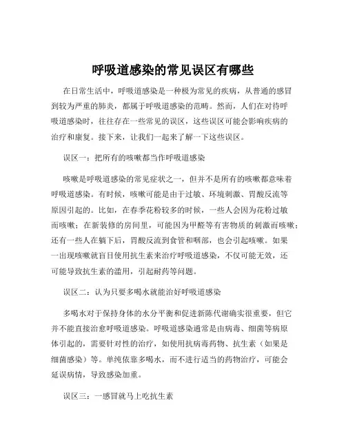 呼吸道感染的常见误区有哪些