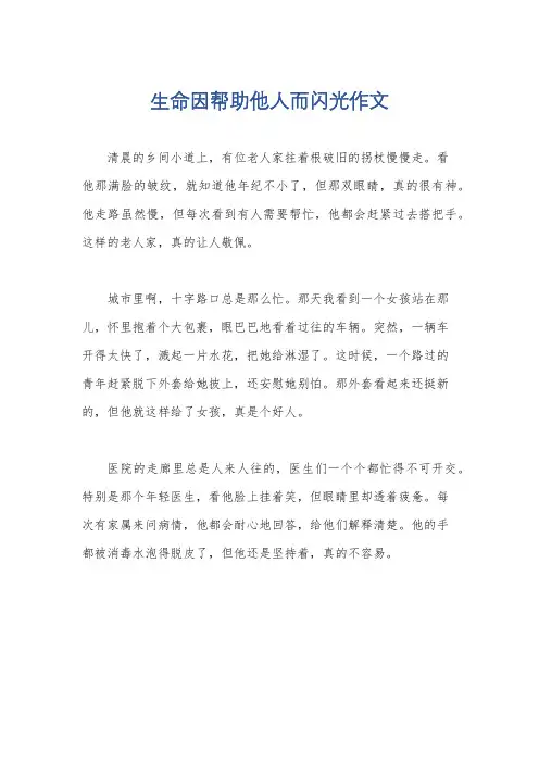 生命因帮助他人而闪光作文
