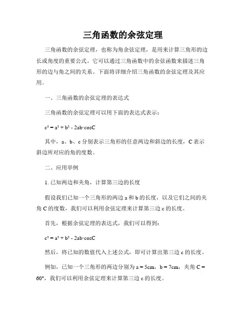 三角函数的余弦定理