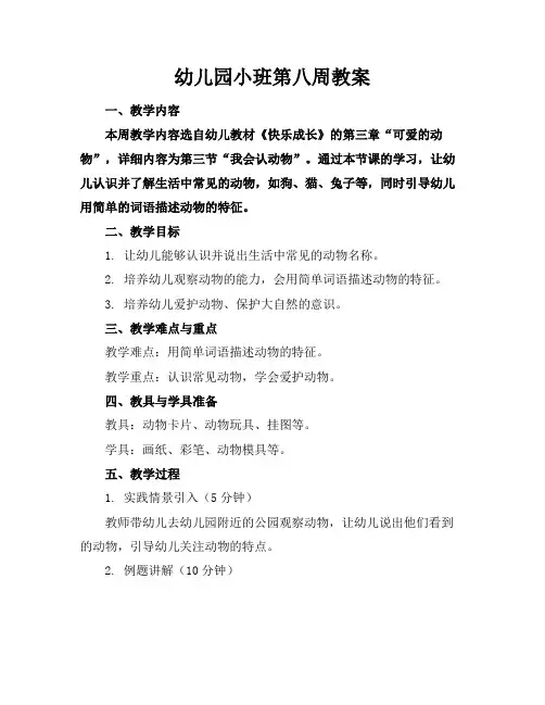 幼儿园小班第八周教案