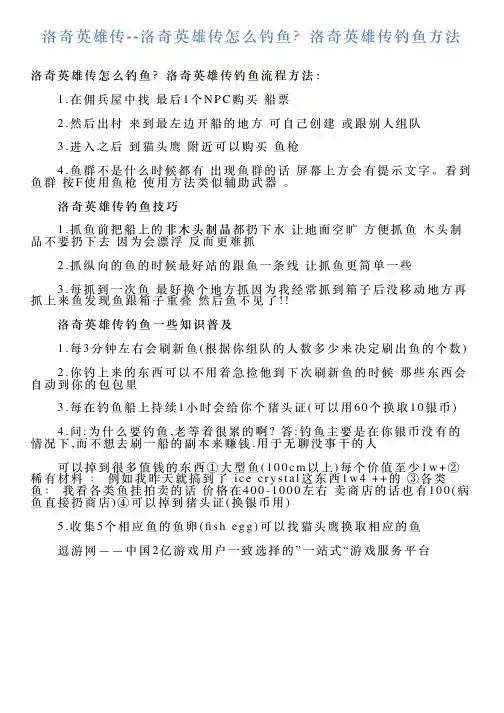 洛奇英雄传洛奇英雄传怎么钓鱼？洛奇英雄传钓鱼方法