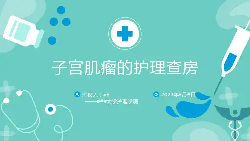 子宫肌瘤的护理查房PPT