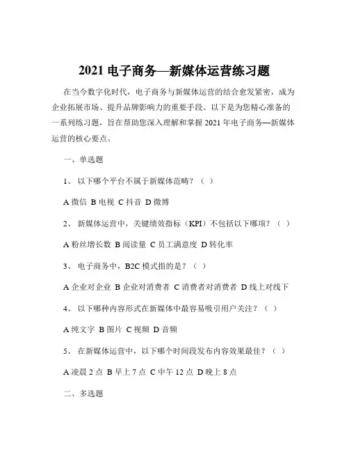 2021电子商务—新媒体运营练习题
