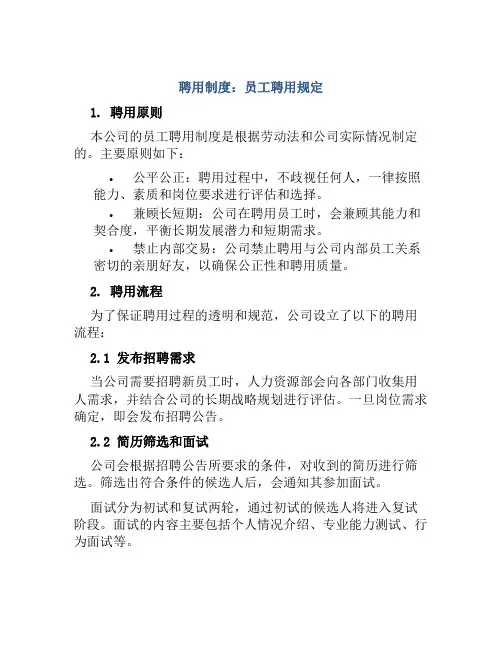 聘用制度员工聘用规定