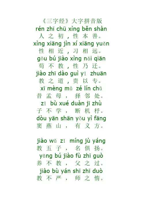 三字经(拼音注释)