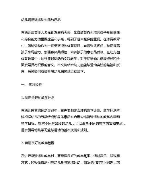 幼儿园篮球运动实践与反思 幼儿园体育