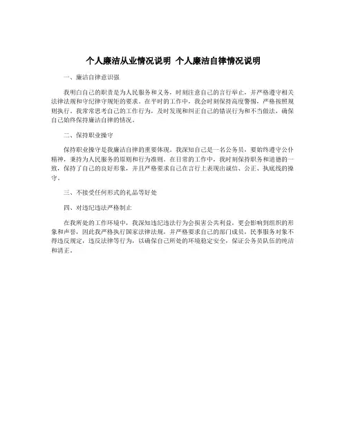 个人廉洁从业情况说明 个人廉洁自律情况说明