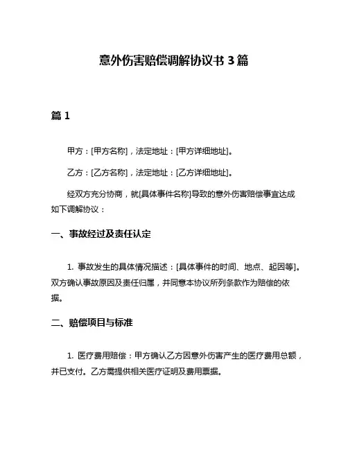 意外伤害赔偿调解协议书3篇