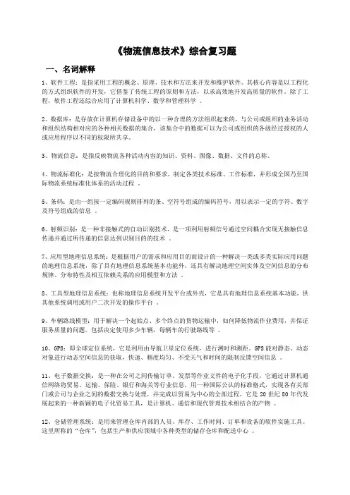 物流信息技术复习题