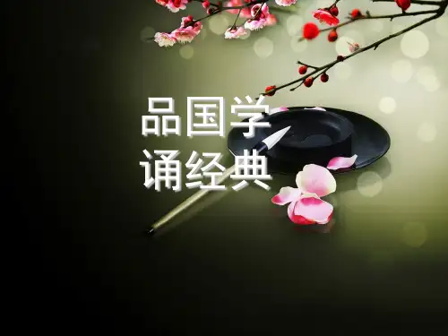 品国学诵经典(课堂PPT)