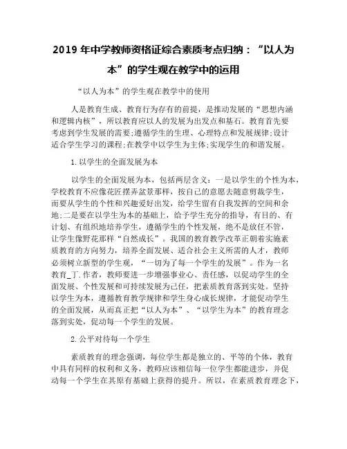 2019年中学教师资格证综合素质考点归纳：“以人为本”的学生观在教学中的运用