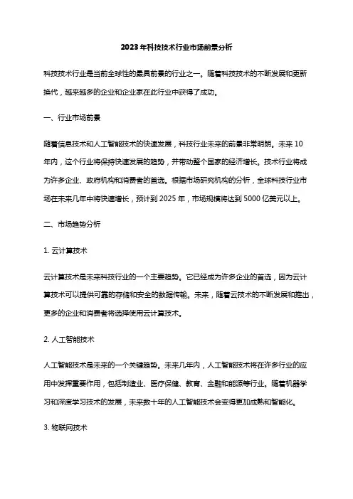 2023年科技技术行业市场前景分析