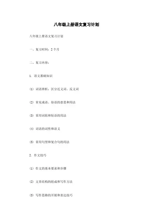 八年级上册语文复习计划