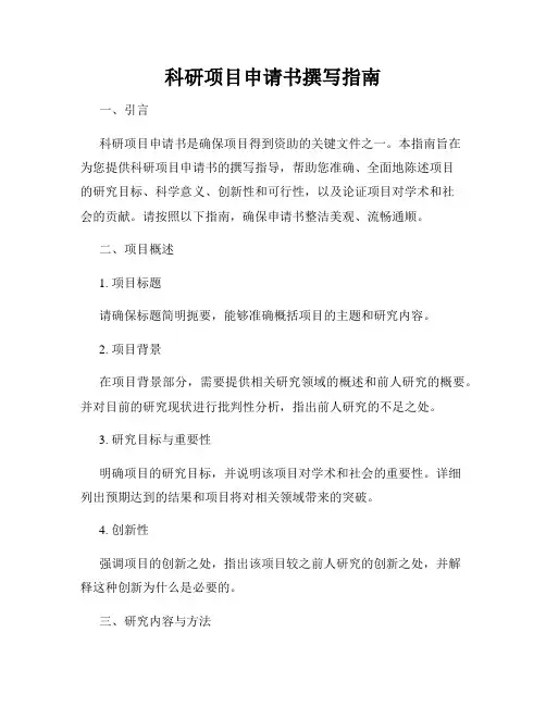 科研项目申请书撰写指南