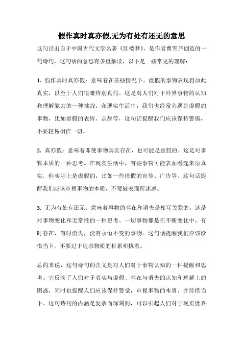 假作真时真亦假,无为有处有还无的意思