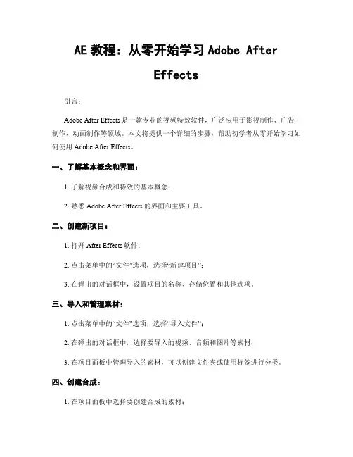 AE教程：从零开始学习Adobe After Effects
