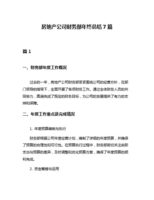 房地产公司财务部年终总结7篇