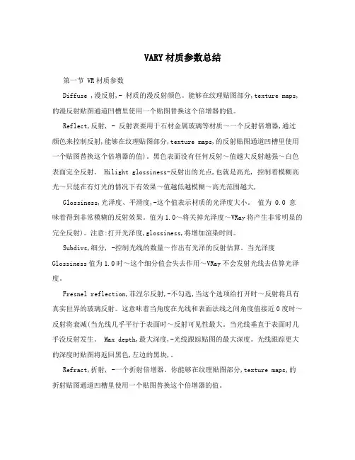 VARY材质参数总结