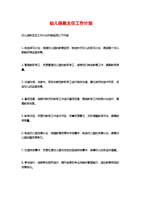 幼儿保教主任工作计划
