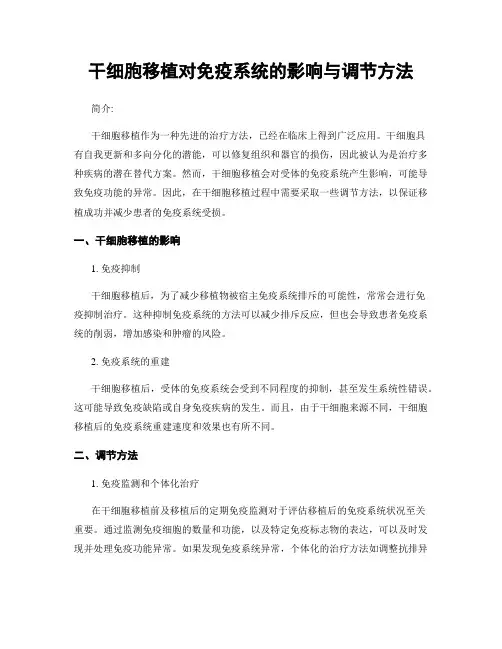 干细胞移植对免疫系统的影响与调节方法