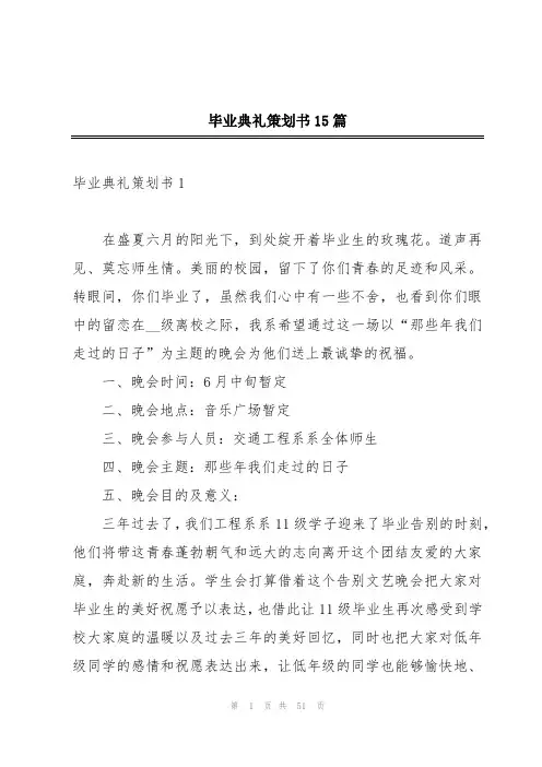 毕业典礼策划书15篇