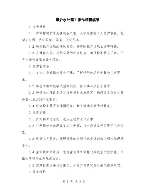 锅炉水处理工操作规程模版