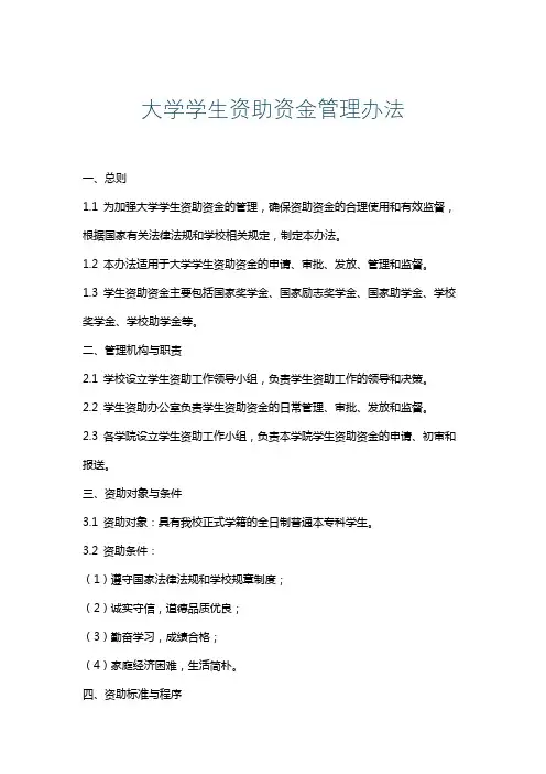大学学生资助资金管理办法