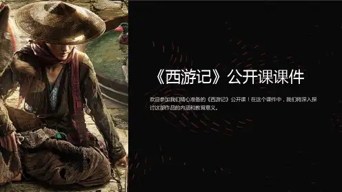 《西游记》公开课课件