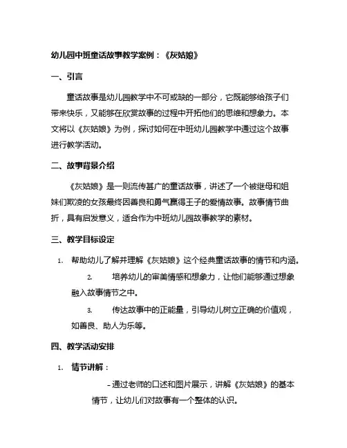 幼儿园中班童话故事教学案例：《灰姑娘》