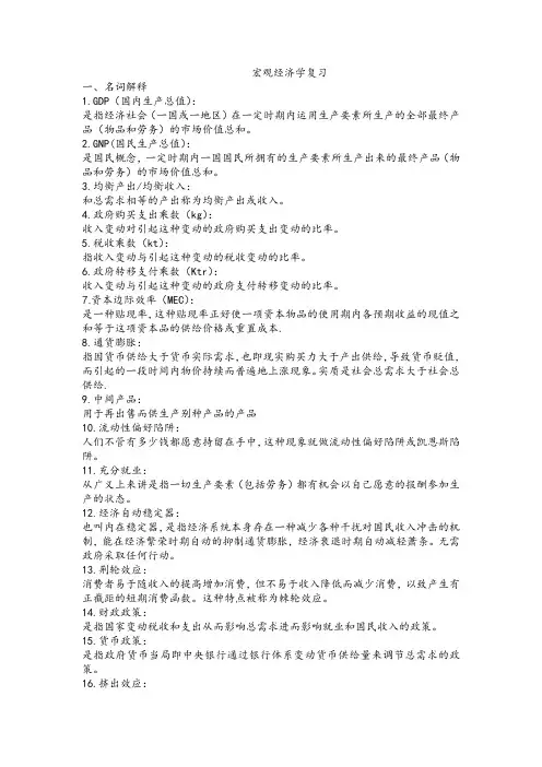 宏观经济学重点名词解释