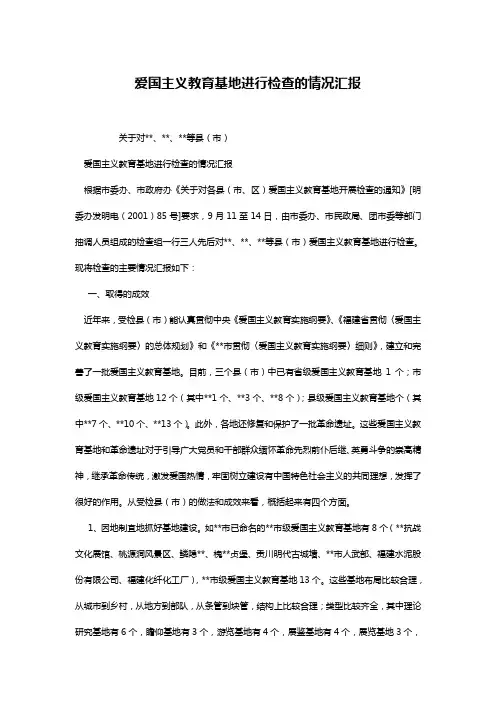 爱国主义教育基地进行检查的情况汇报