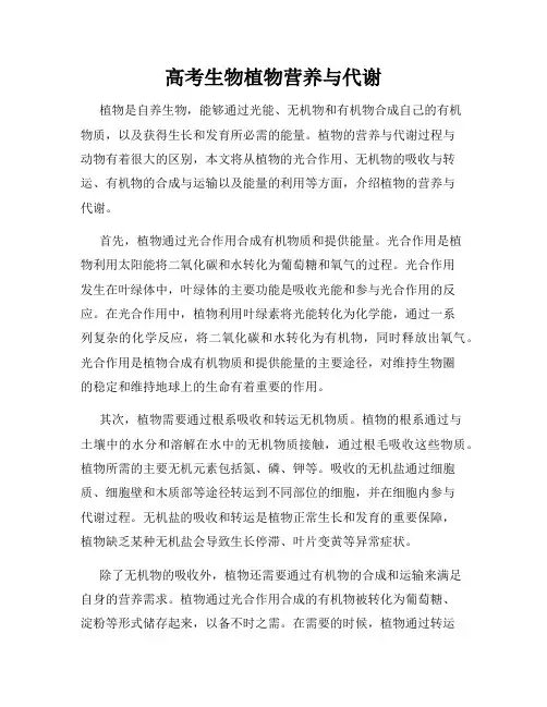 高考生物植物营养与代谢