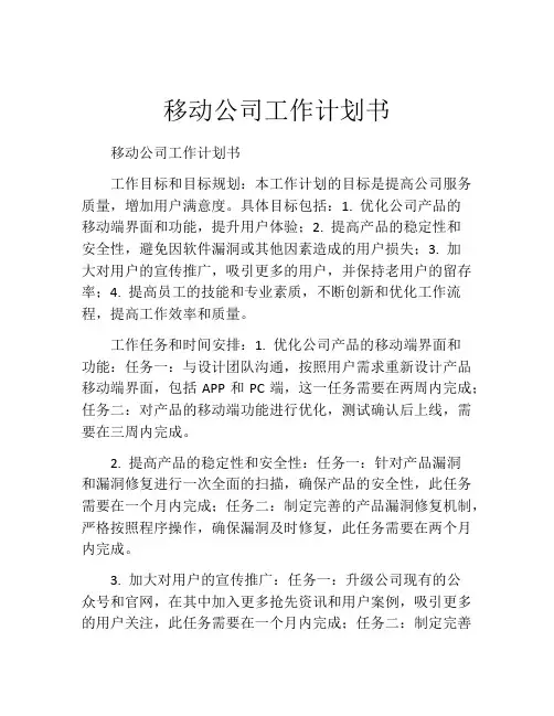移动公司工作计划书