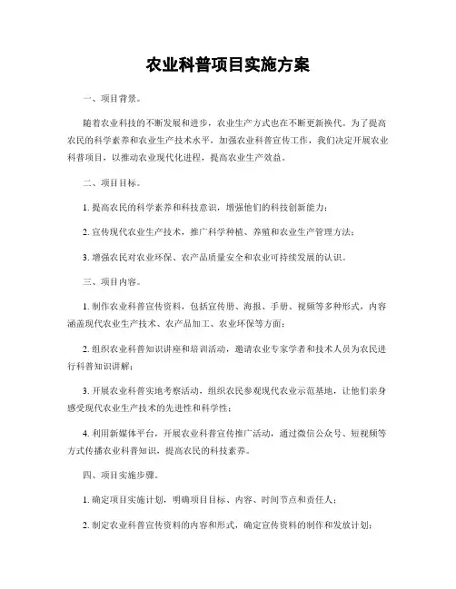 农业科普项目实施方案