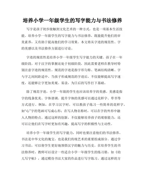 培养小学一年级学生的写字能力与书法修养