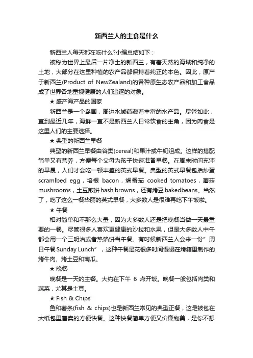 新西兰人的主食是什么