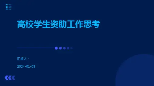 高校学生资助工作思考