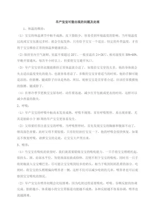 早产宝宝可能出现的问题及处理
