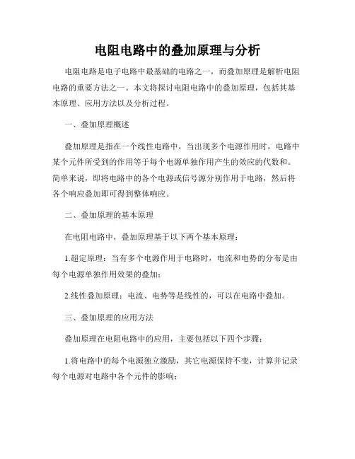 电阻电路中的叠加原理与分析